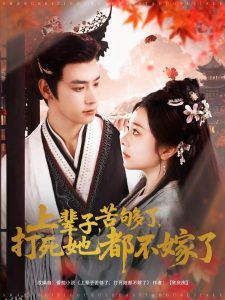 上辈子苦够了打死她都不嫁了 海报