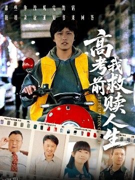 高考前我救赎人生 海报