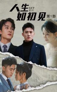 人生若只如初见 高清海报