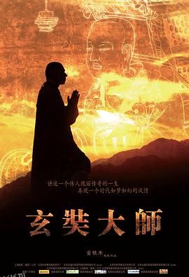 玄奘大师 海报
