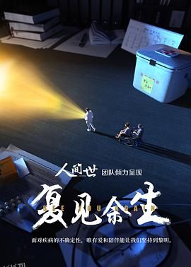 复见余生 海报