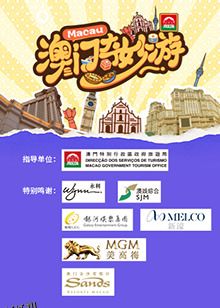 澳门奇妙游 海报