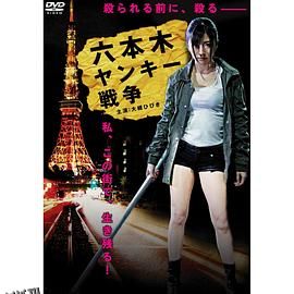 六本木ヤンキー戦争 海报