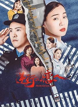 逆行的恋人 海报