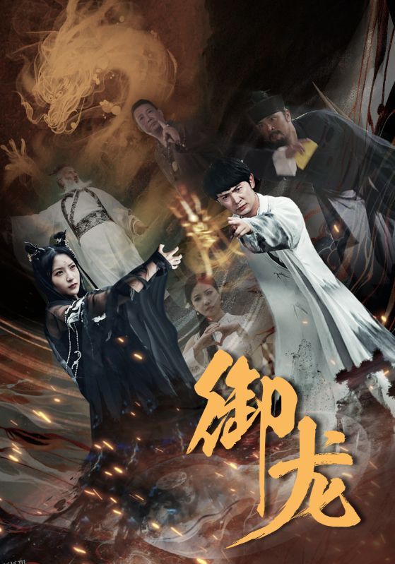 御龙 海报