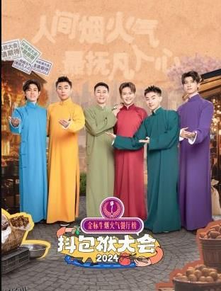 抖包袱大会欢乐生活季 海报