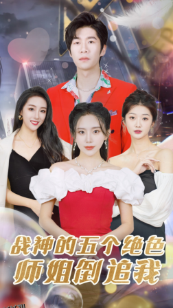 战神的五个绝色师姐倒追我 海报