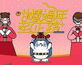 咁样过年至正路 海报