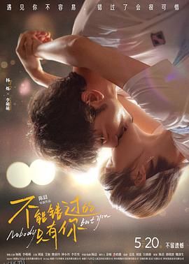 不能错过的只有你[预告片] 海报