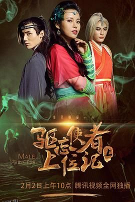 驱忘使者上位记（下） 海报