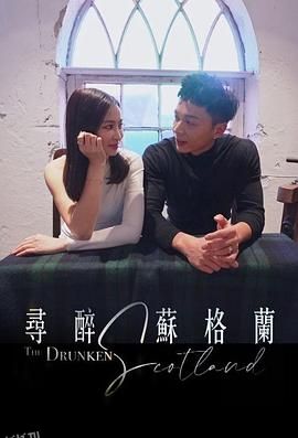 寻醉苏格兰 海报