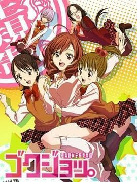 极乐院女子高寮物语 海报