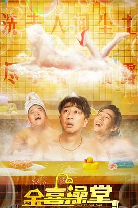 金喜澡堂 海报