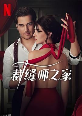 裁缝师之家 海报