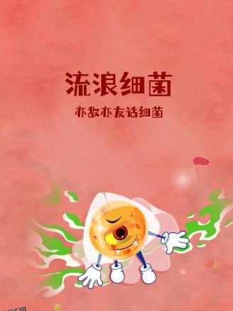 流浪细菌：亦敌亦友话细菌 海报