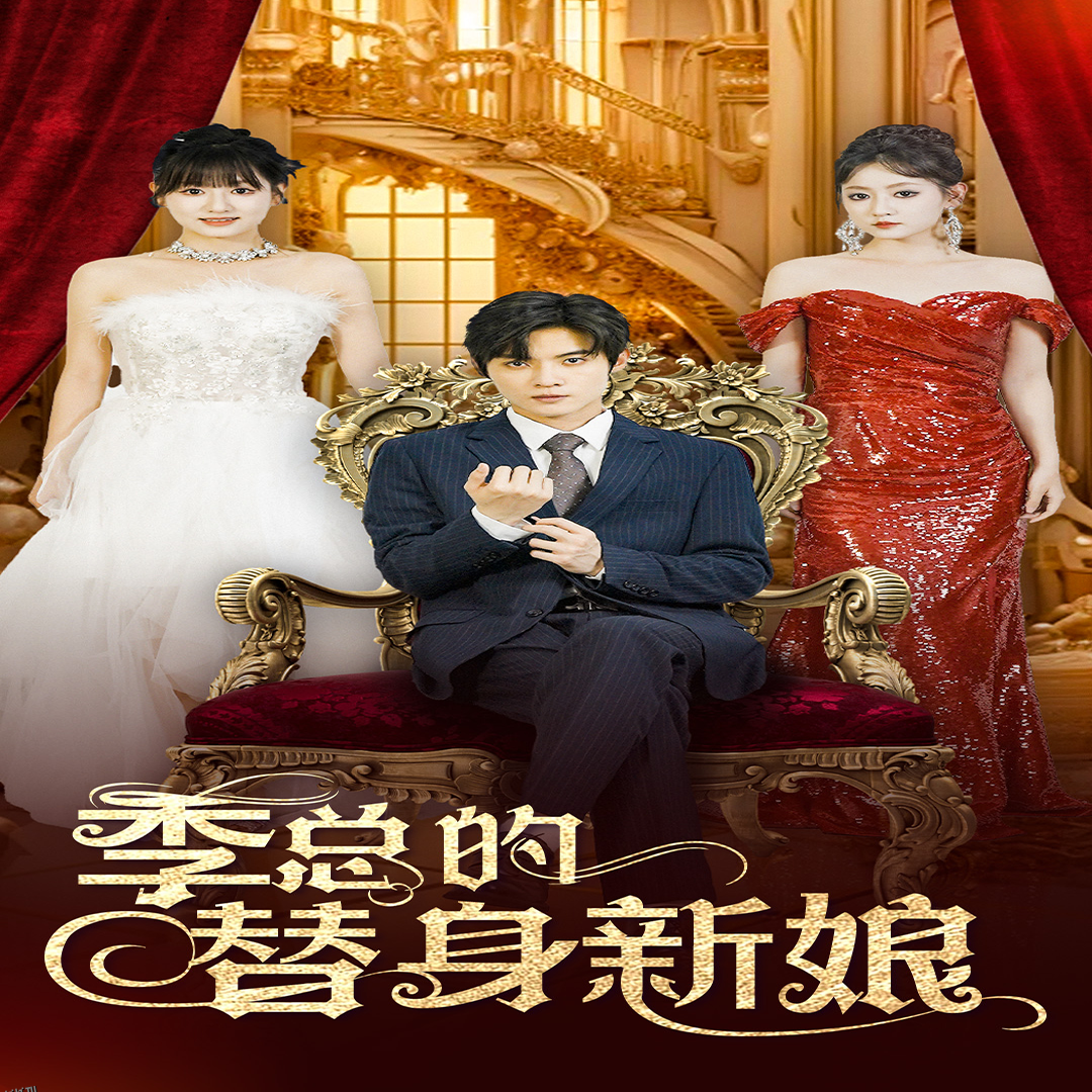 季总的替身新娘 海报