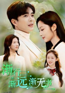 渐行渐远渐无书 高清海报