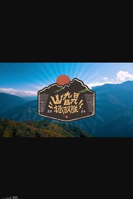 山旮旯拯救队 海报