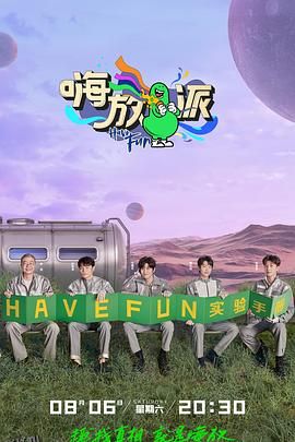 嗨放派第二季 海报
