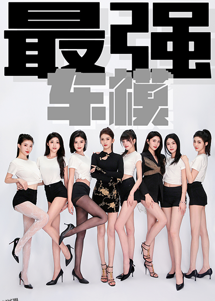 最强车模 海报