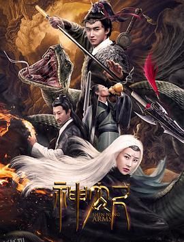 神农尺 海报