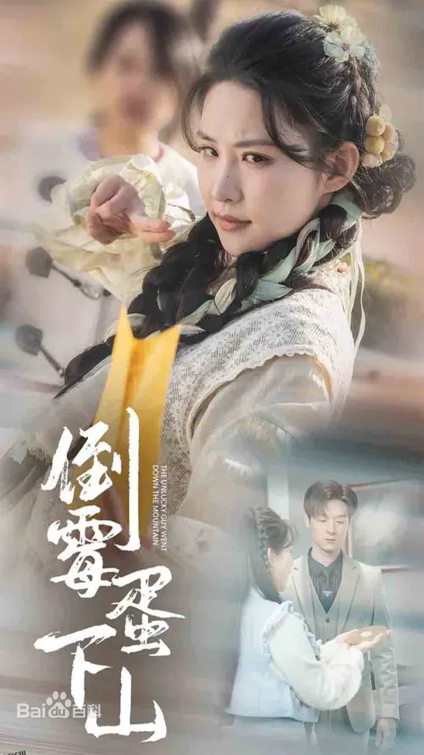 倒霉蛋下山 海报