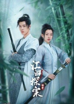 江湖探案传奇 海报