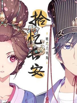 拾忆长安·明月几时有 海报