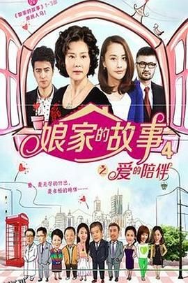 娘家的故事4 海报