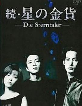 星之金币续集 高清海报