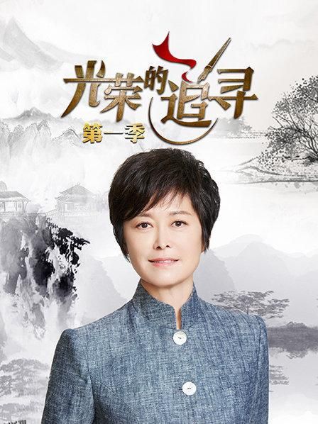 光荣的追寻第一季 海报