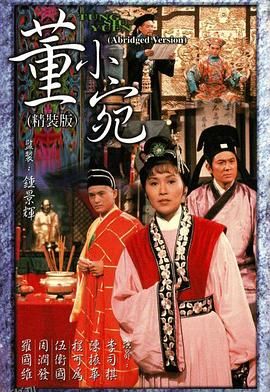 董小宛粤语 海报