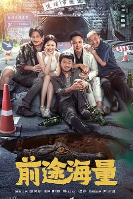 前途海量 高清海报