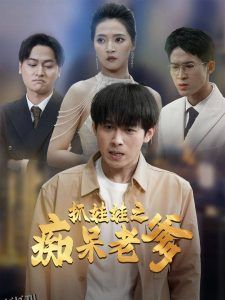 抓娃娃之痴呆老爹 高清海报