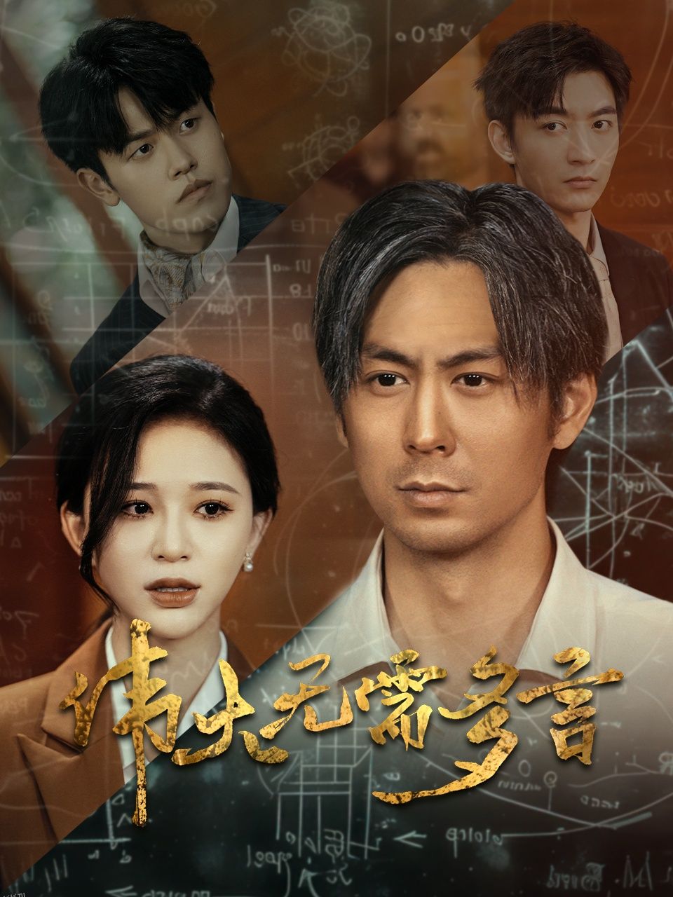 伟大无需多言 海报