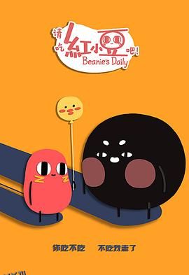 请吃红小豆吧！第二季 海报