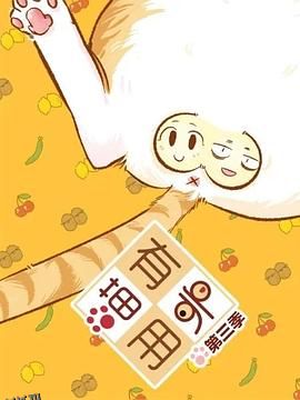 喵有卵用第三季 海报