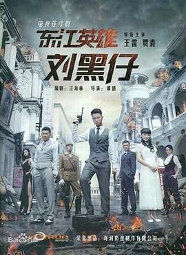 东江英雄刘黑仔 海报