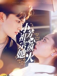 小祖宗她芳心纵火 高清海报