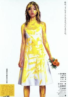 东京金盏花 海报