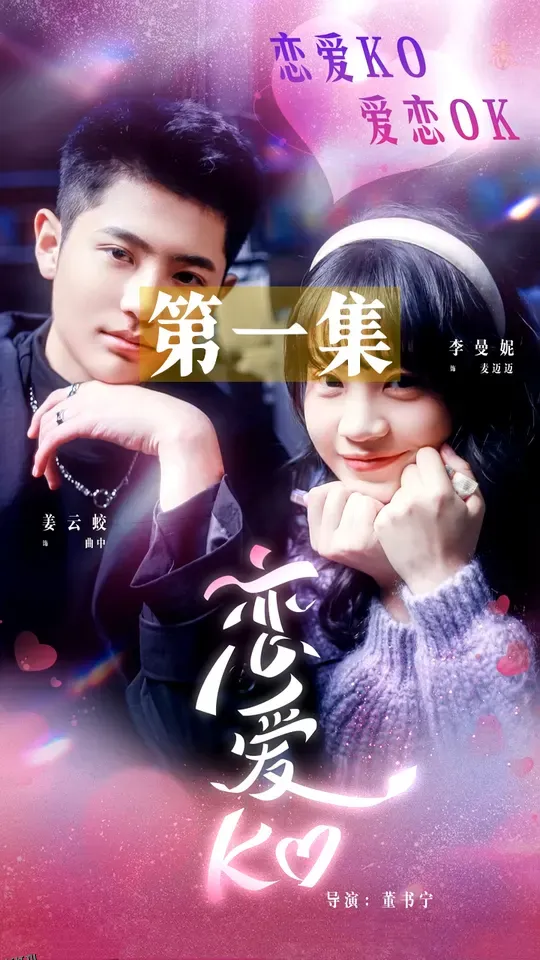 恋爱KO 海报