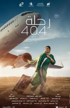 404航班 海报