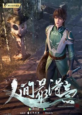 人间最得意 海报