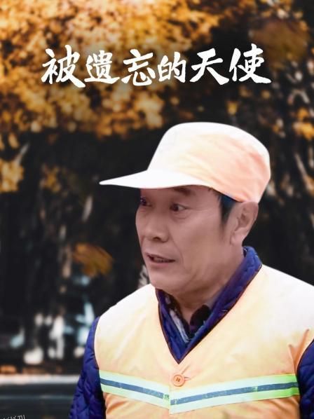 被遗忘的天使 海报