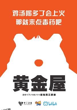 黄金屋第一季 海报