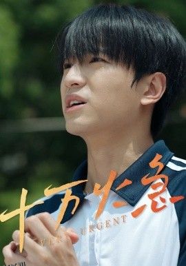 十万火急短剧 海报