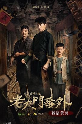 老九门番外之四屠黄葵 海报