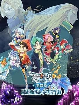 魔晶猎人第四季 海报