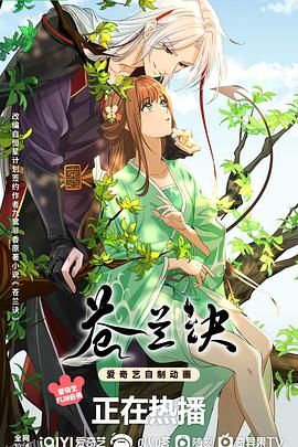 苍兰诀动画版 高清海报