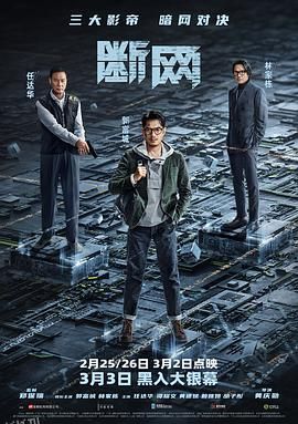 断网 斷網[电影解说] 高清海报